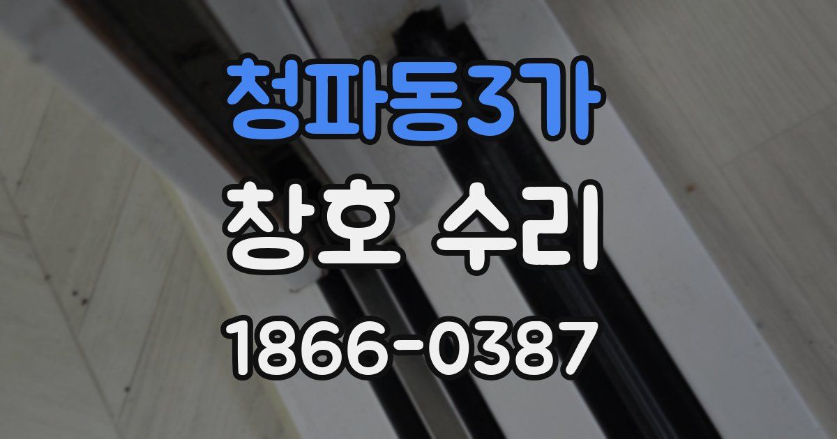 청파동3가 창호 수리