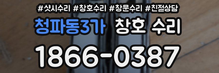 청파동3가 창호 수리