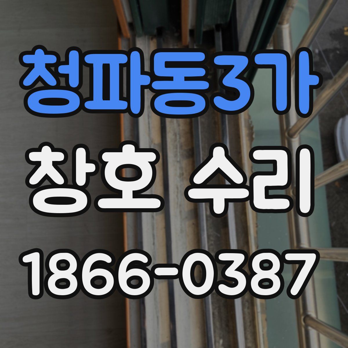 청파동3가 창호 수리