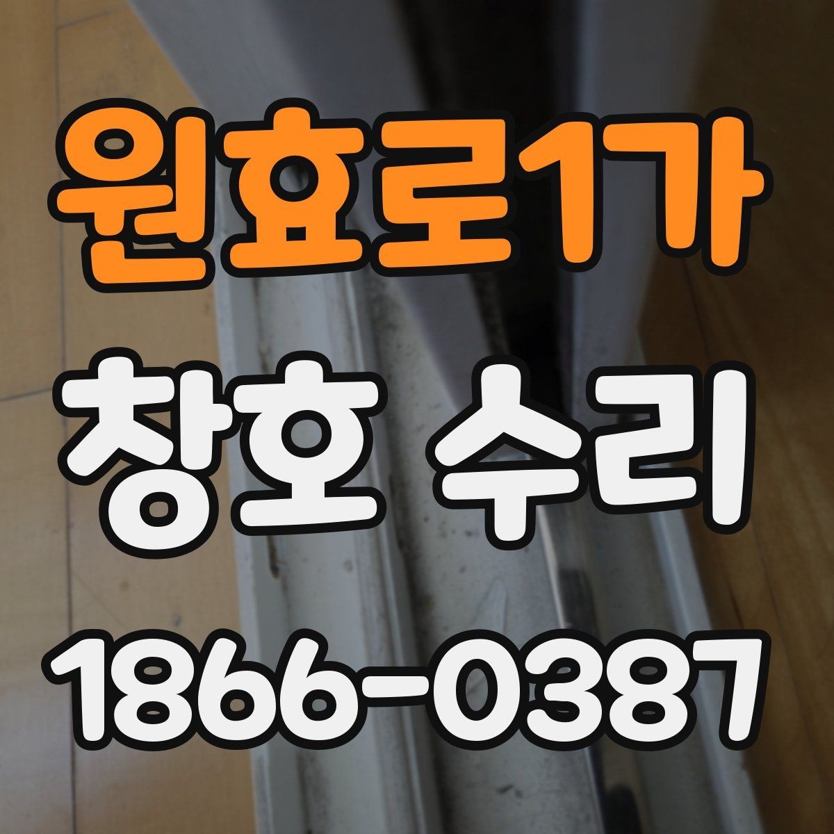 원효로1가 창호 수리 예상 비용을 묻기 전에 준비할 내용