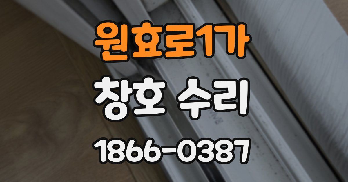 원효로1가 창호 수리