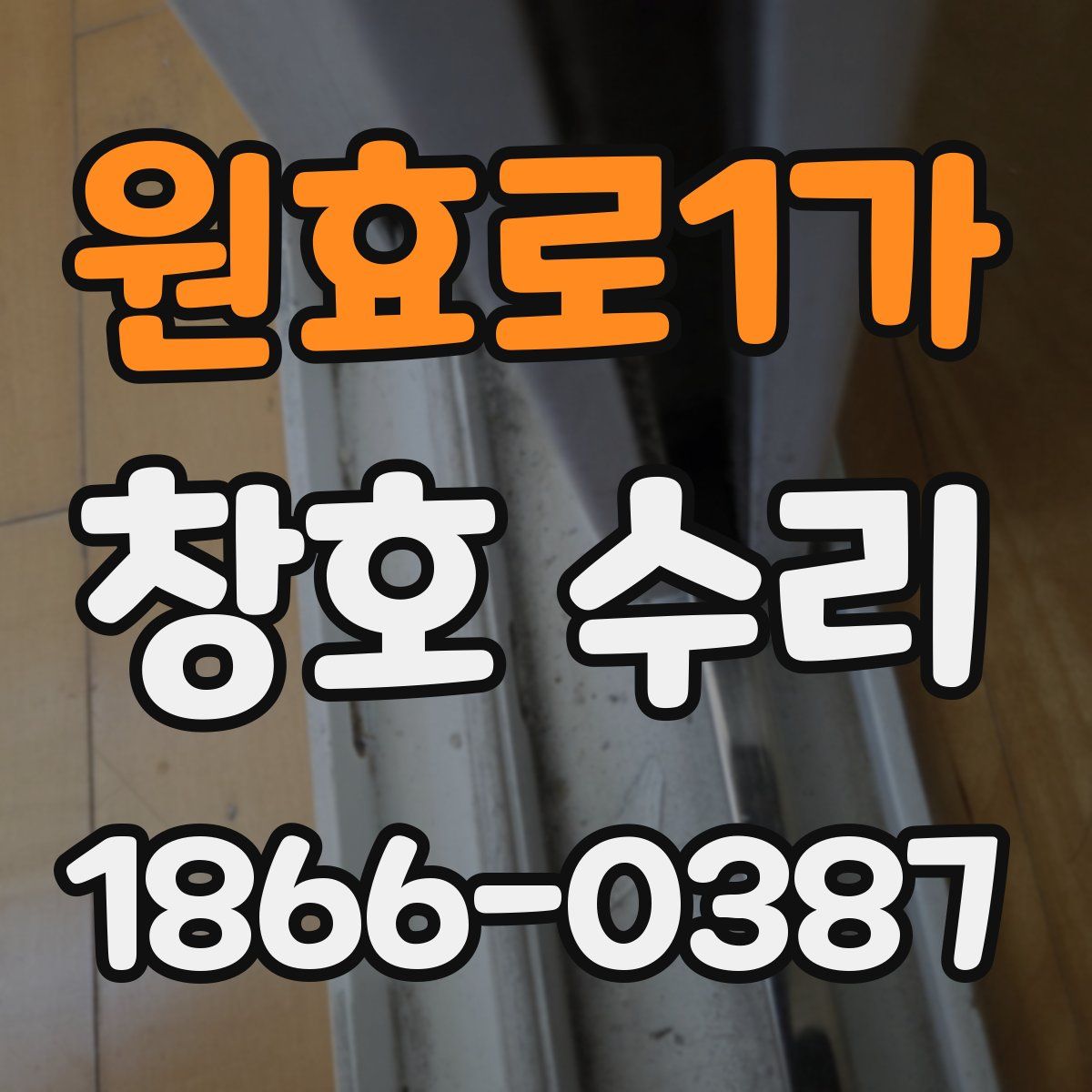 원효로1가 창호 수리
