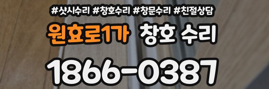 원효로1가 창호 수리