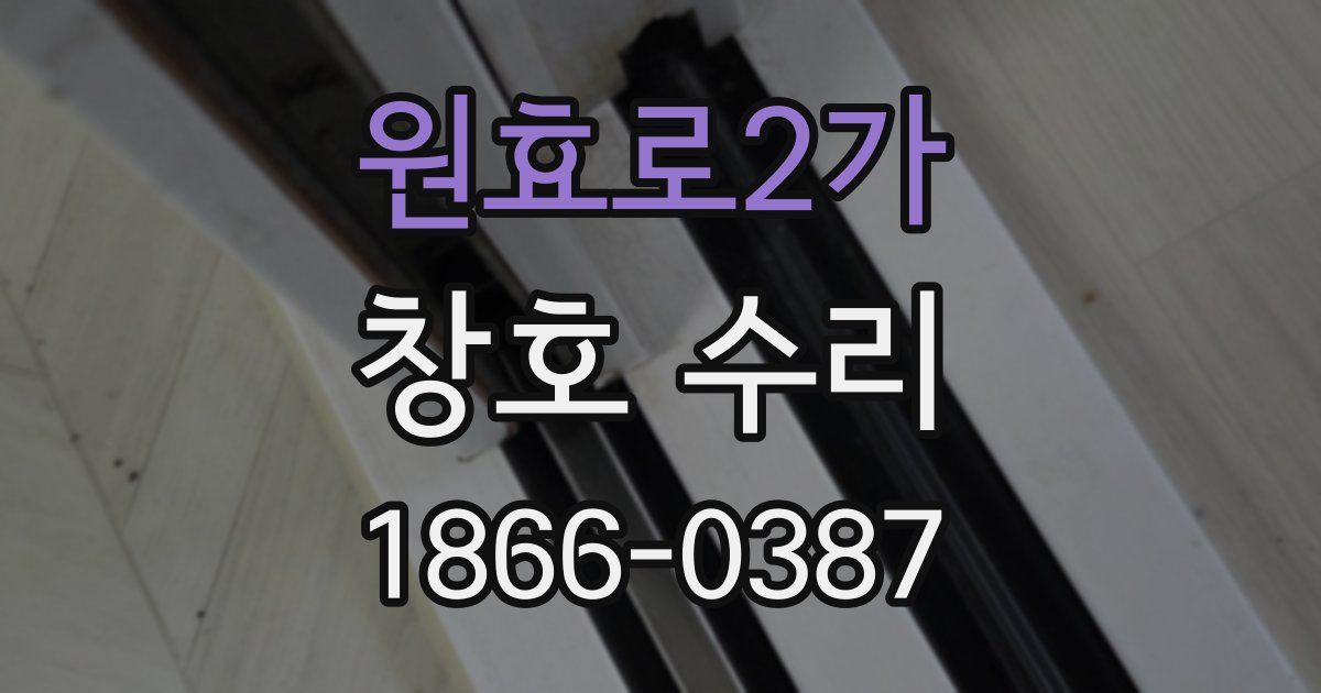 원효로2가 창호 수리