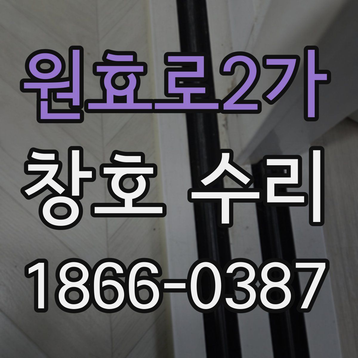 원효로2가 창호 수리