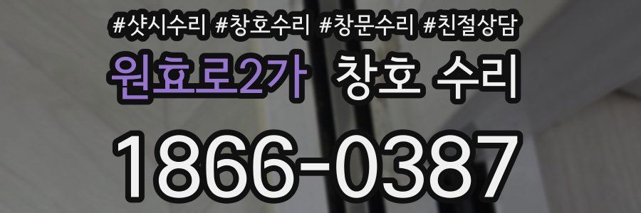 원효로2가 창호 수리