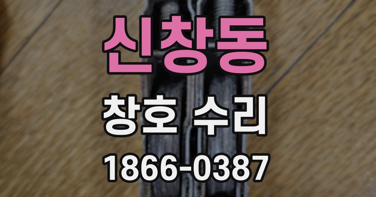 신창동 창호 수리