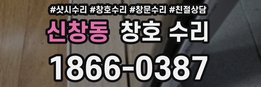 신창동 창호 수리