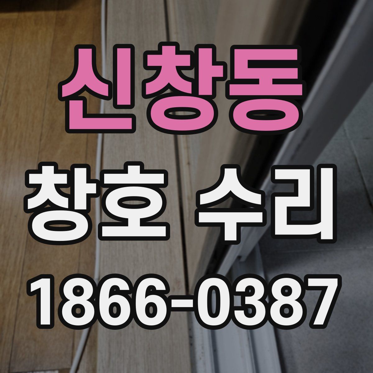 신창동 창호 수리