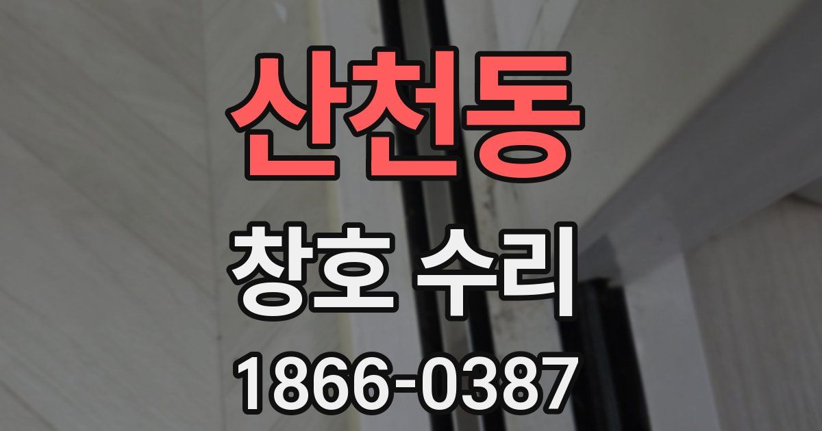 산천동 창호 수리