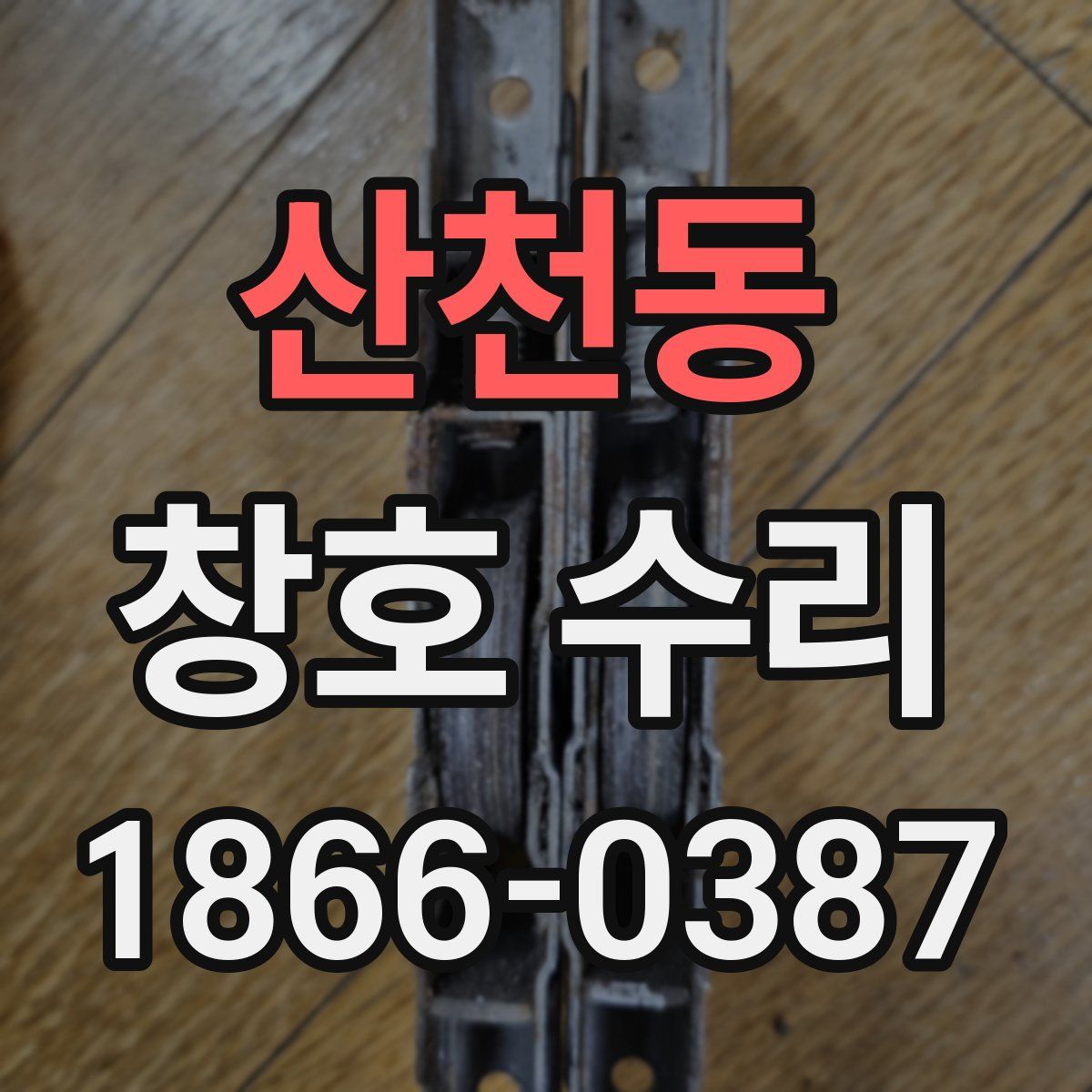산천동 창호 수리