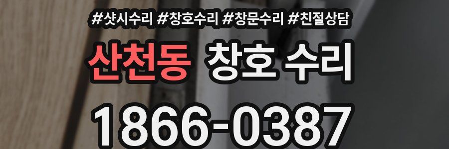 산천동 창호 수리