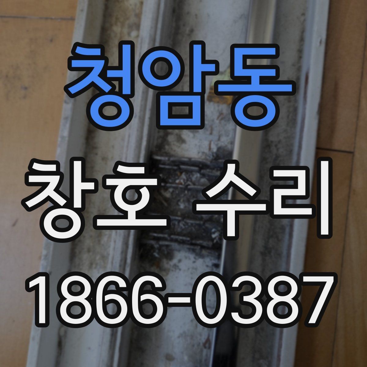 청암동 창호 수리 상태 점검부터 견적까지 한눈에 보기
