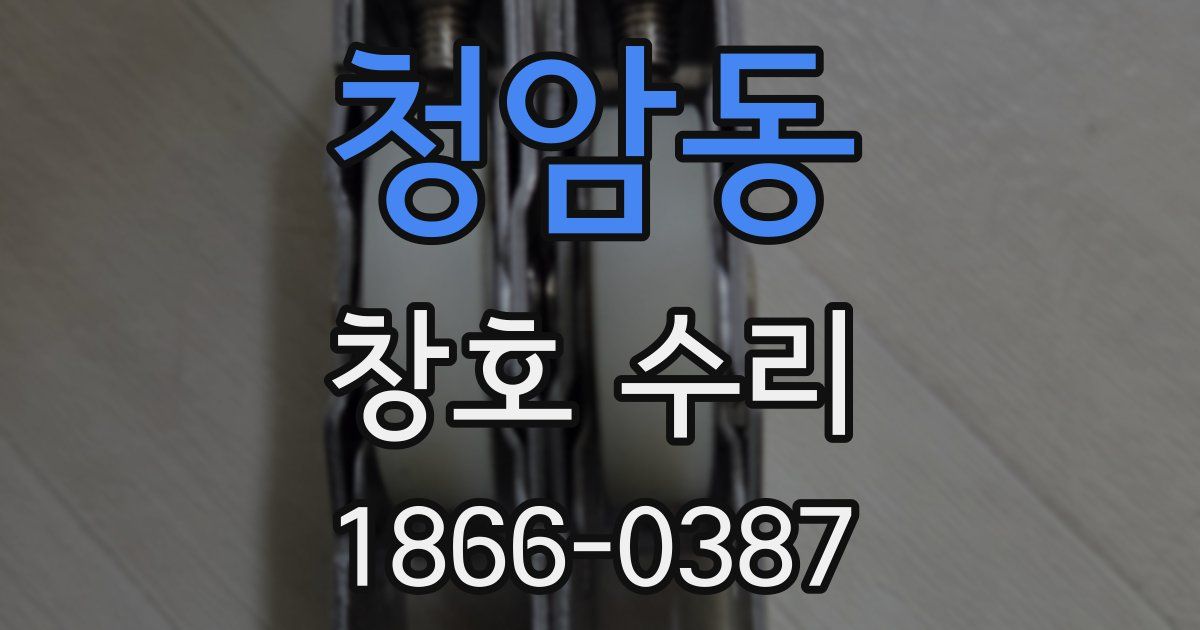 청암동 창호 수리