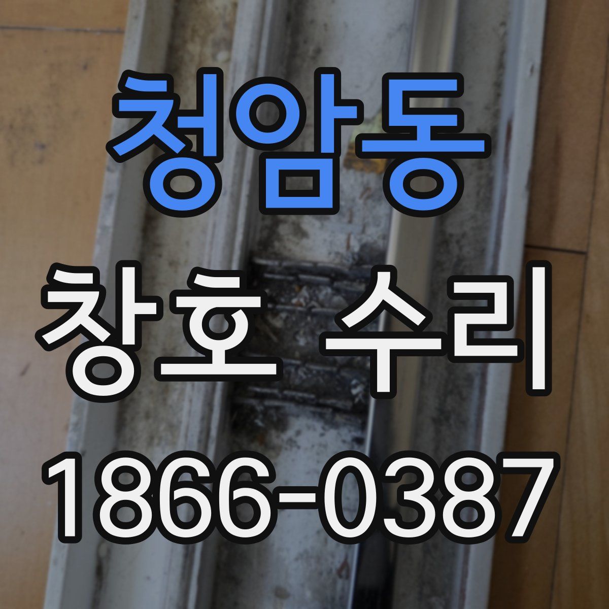 청암동 창호 수리