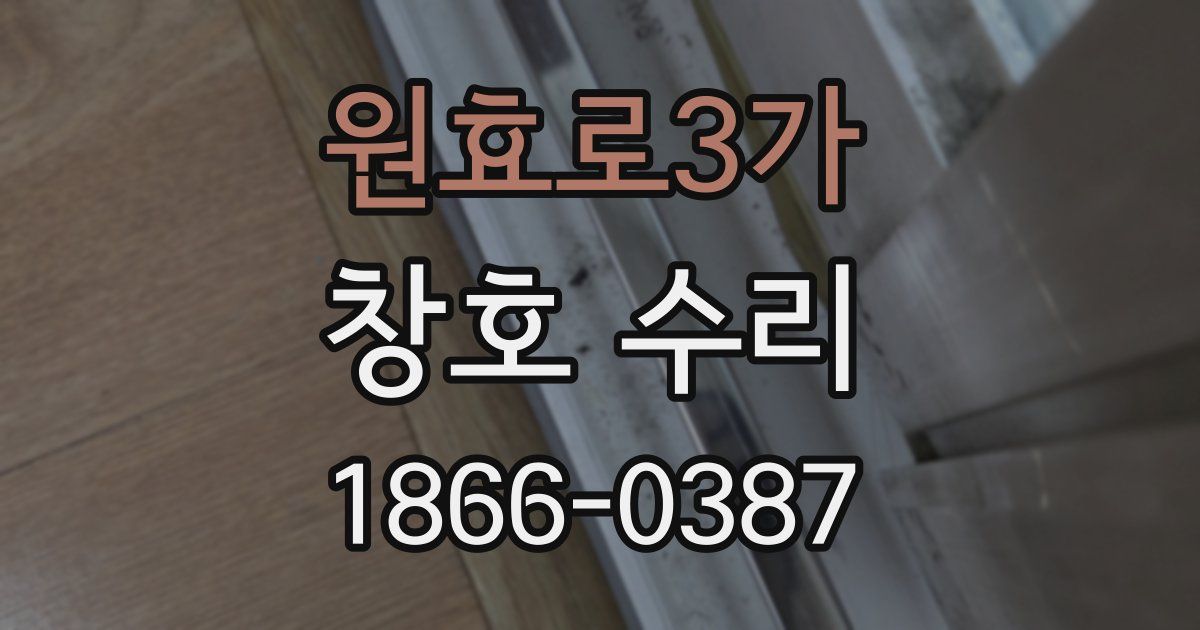 원효로3가 창호 수리