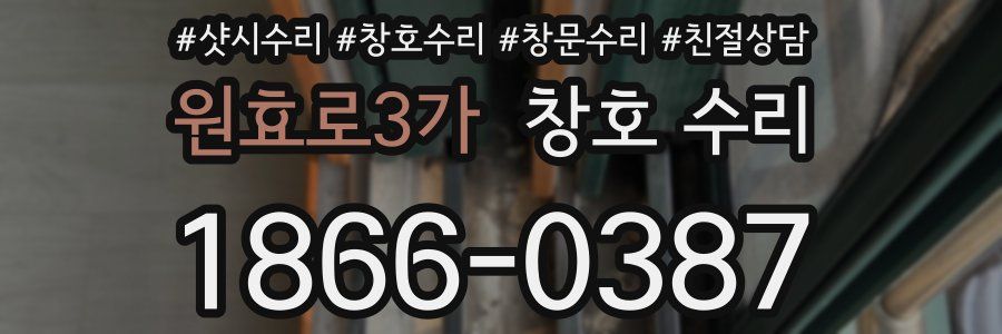 원효로3가 창호 수리