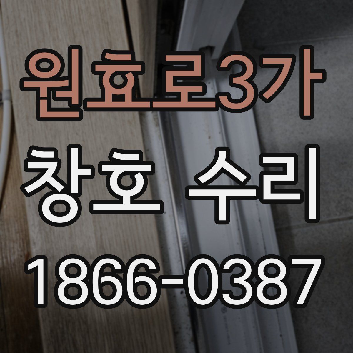 원효로3가 창호 수리
