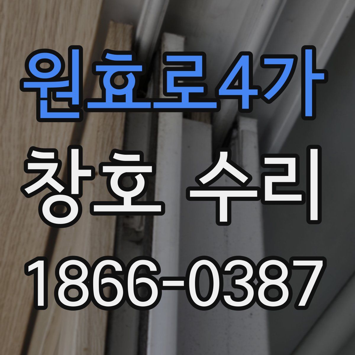 원효로4가 창호 수리