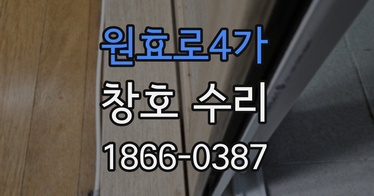 원효로4가 창호 수리