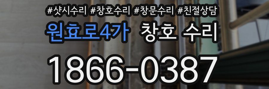 원효로4가 창호 수리