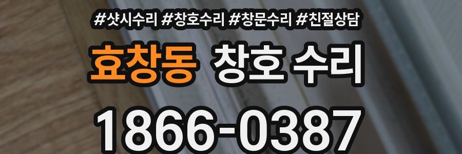효창동 창호 수리