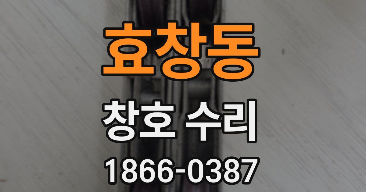 효창동 창호 수리