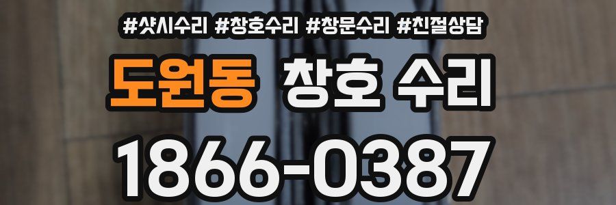 도원동 창호 수리