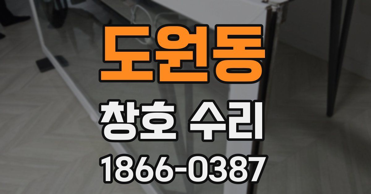 도원동 창호 수리