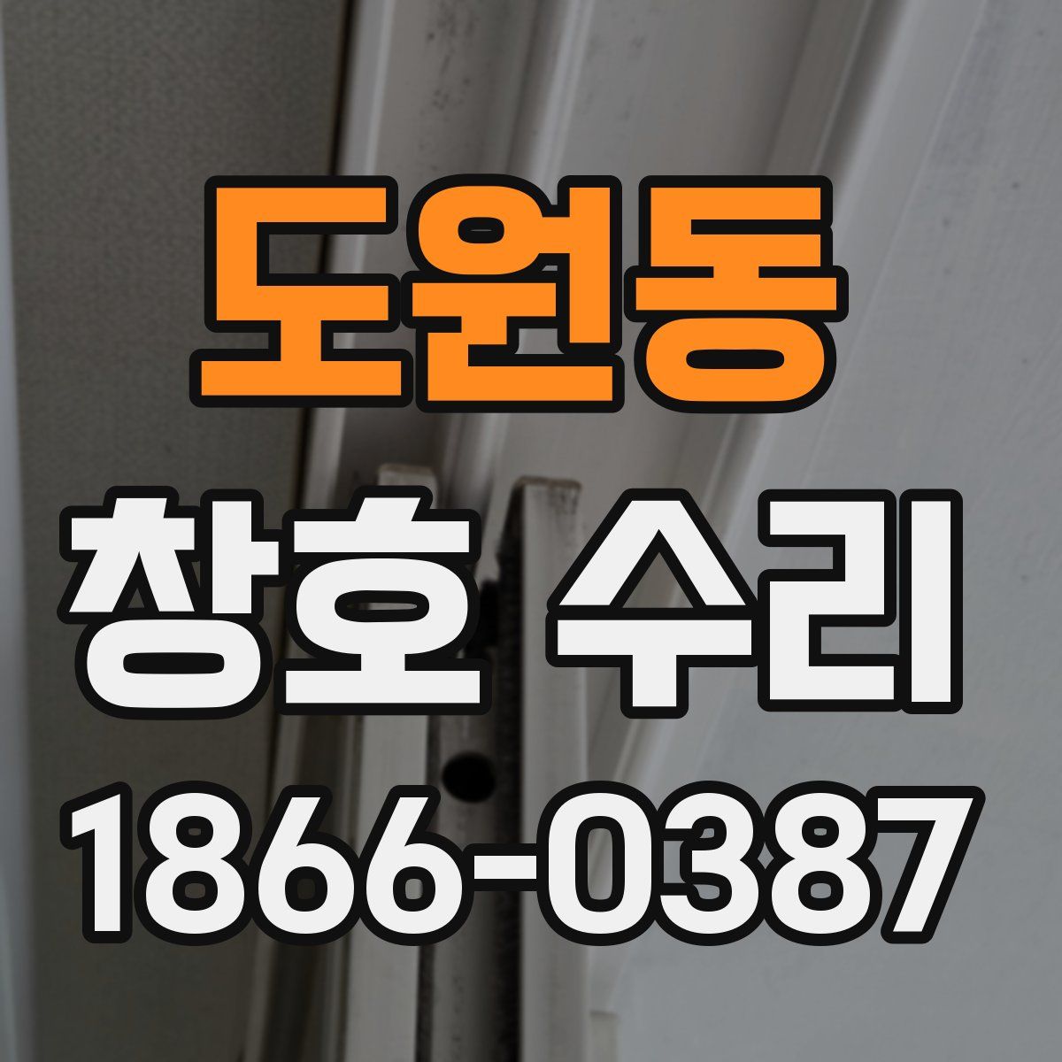도원동 창호 수리