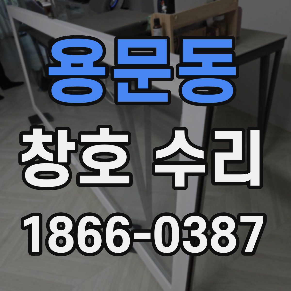 용문동 창호 수리