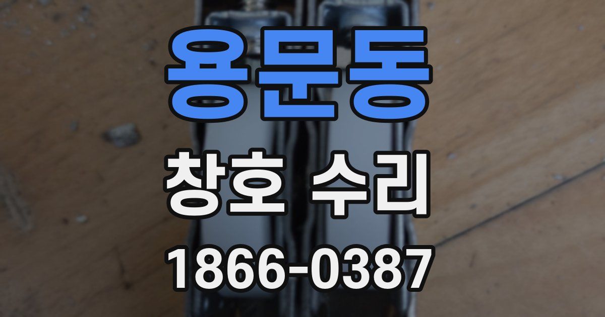 용문동 창호 수리