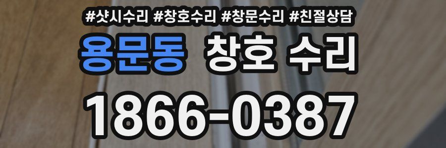 용문동 창호 수리