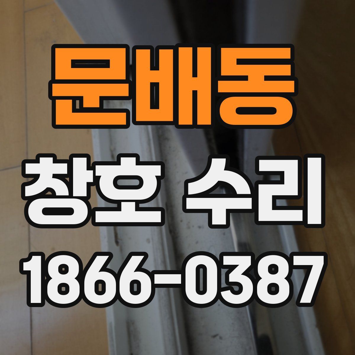문배동 창호 수리