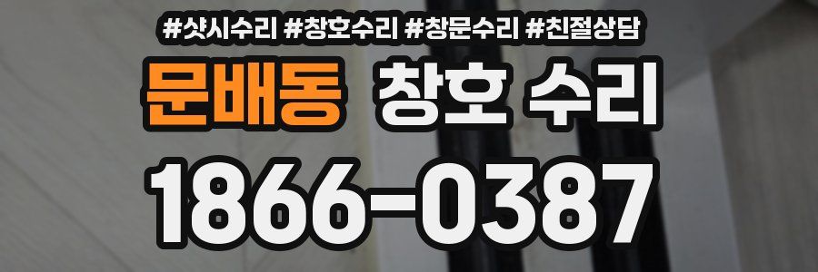 문배동 창호 수리