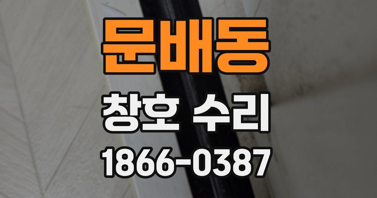 문배동 창호 수리