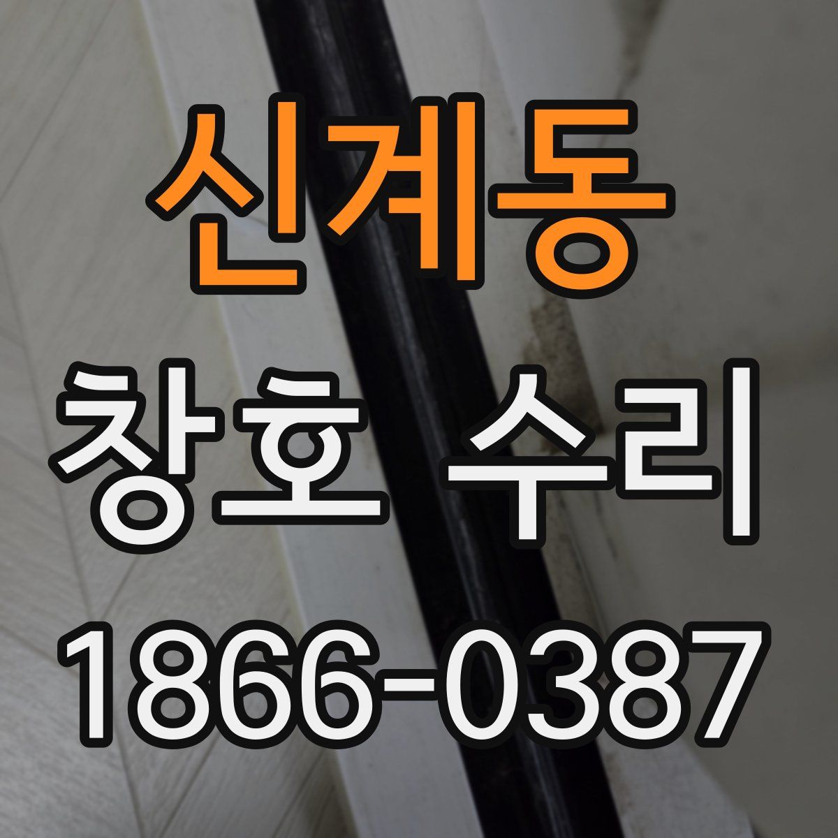 신계동 창호 수리