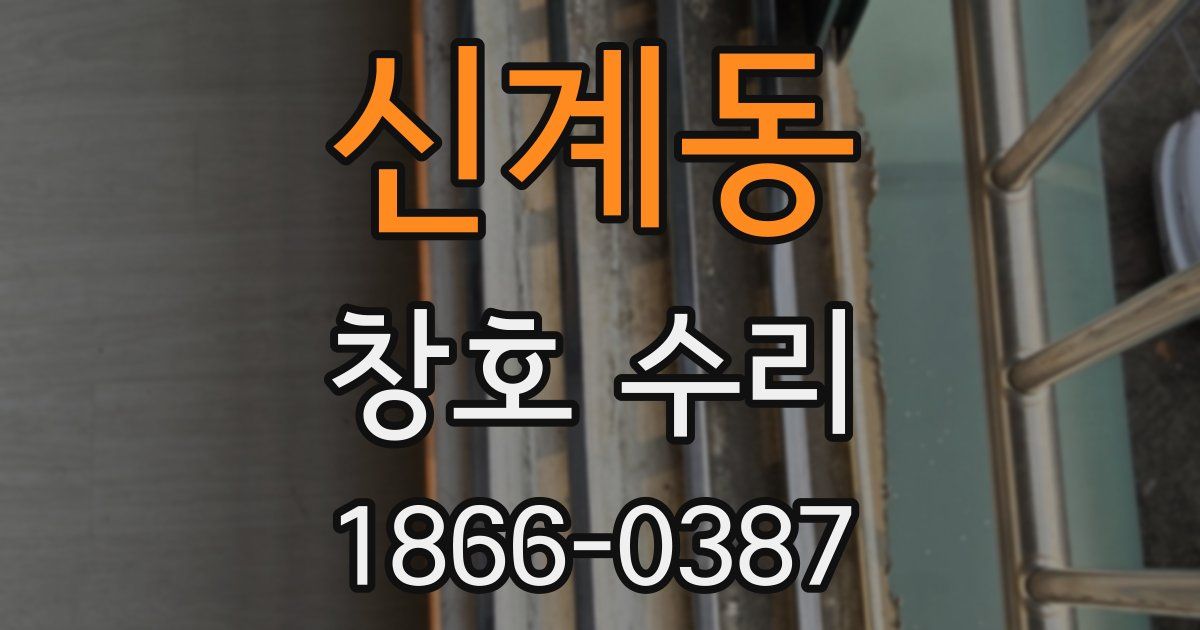 신계동 창호 수리