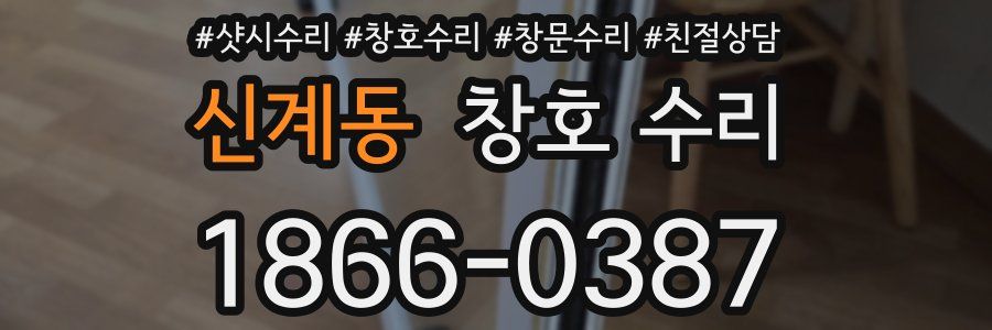 신계동 창호 수리