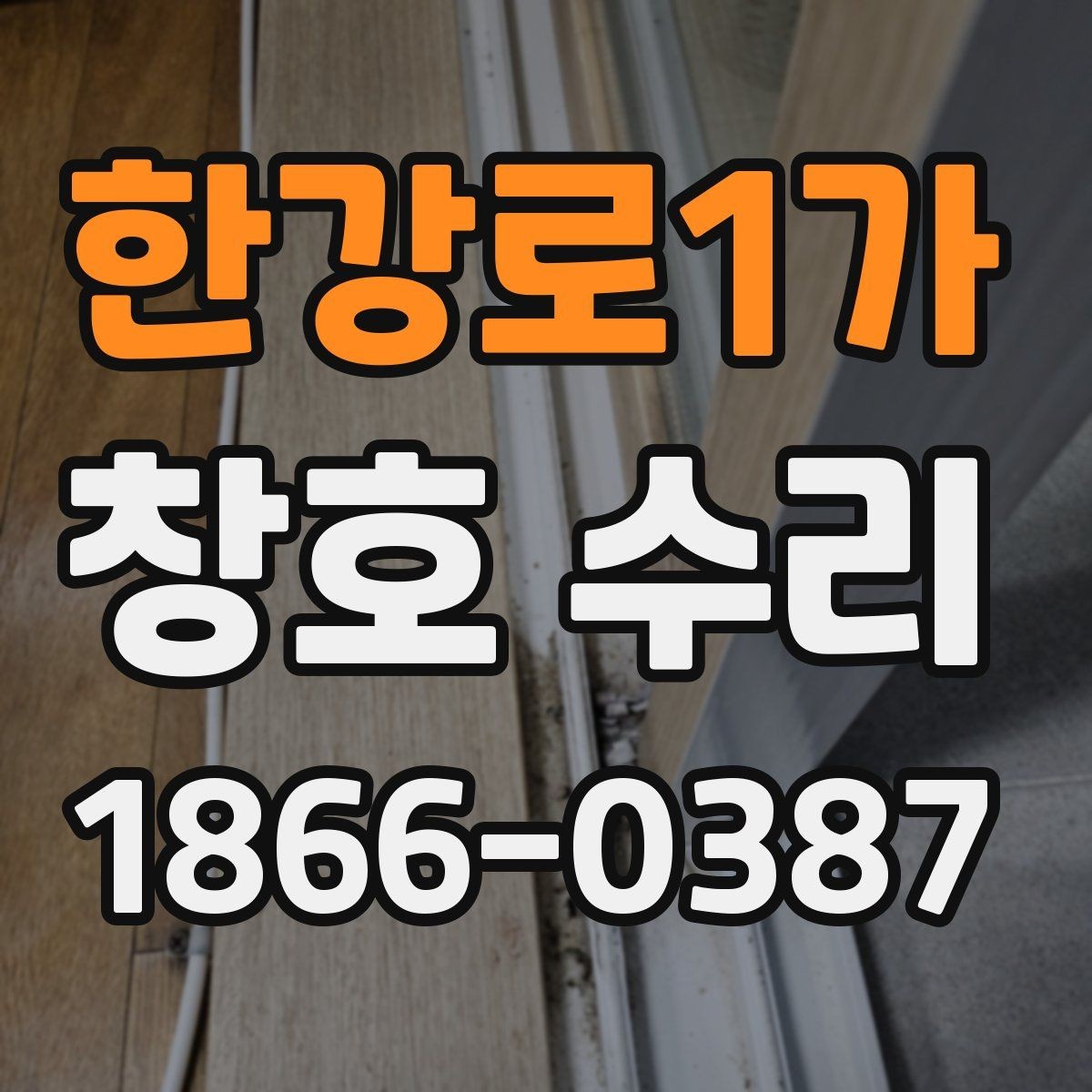 한강로1가 창호 수리 자주 생기는 문제와 원인