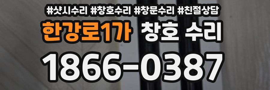 한강로1가 창호 수리