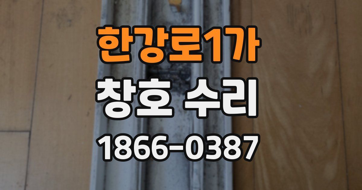 한강로1가 창호 수리