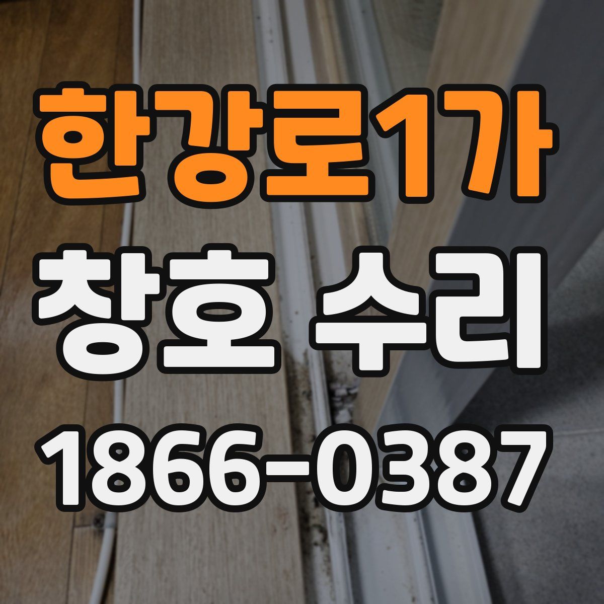 한강로1가 창호 수리