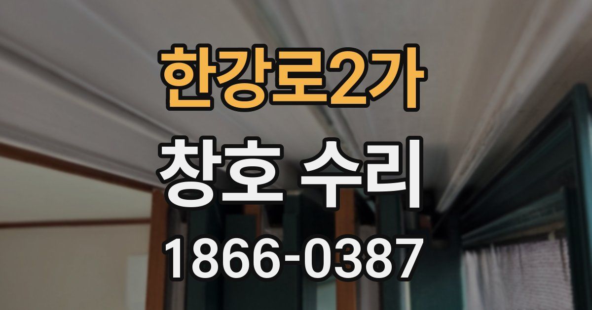 한강로2가 창호 수리