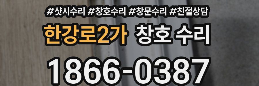 한강로2가 창호 수리