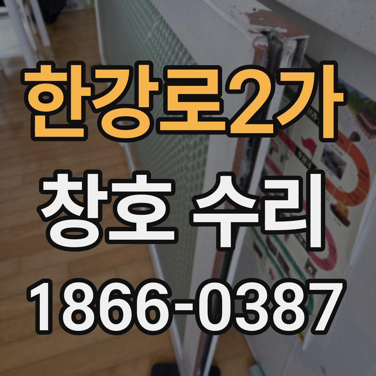 한강로2가 창호 수리