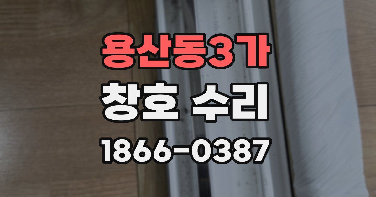 용산동3가 창호 수리