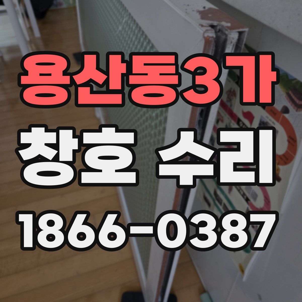 용산동3가 창호 수리
