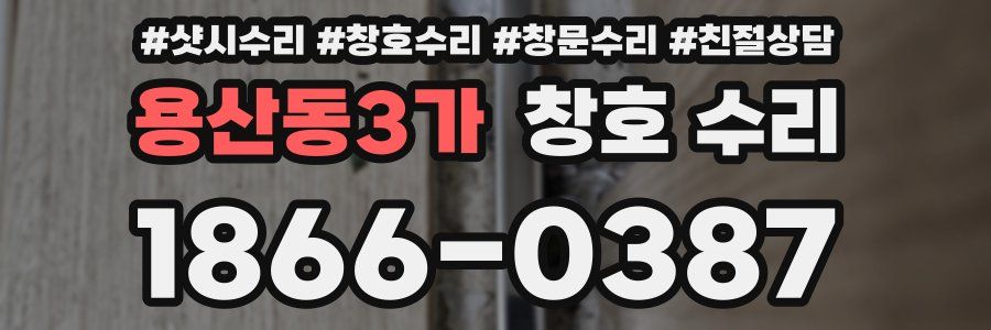 용산동3가 창호 수리