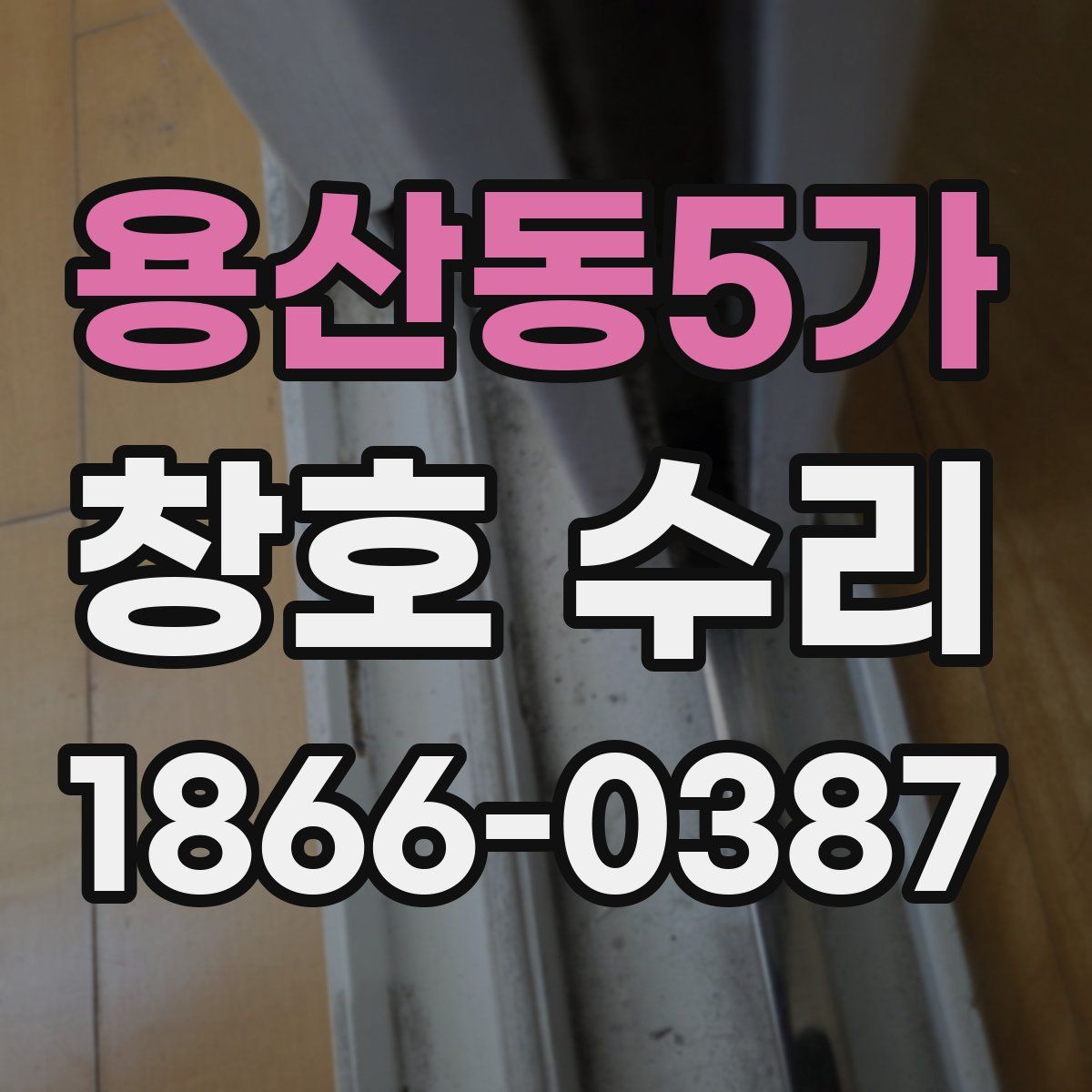 용산동5가 창호 수리